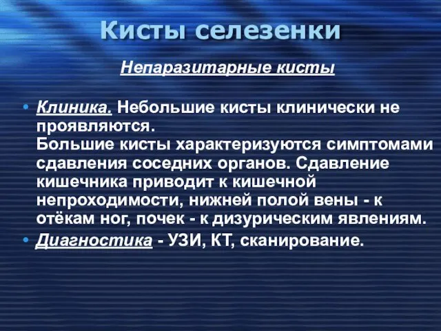 Кисты селезенки Клиника. Небольшие кисты клинически не проявляются. Большие кисты характеризуются