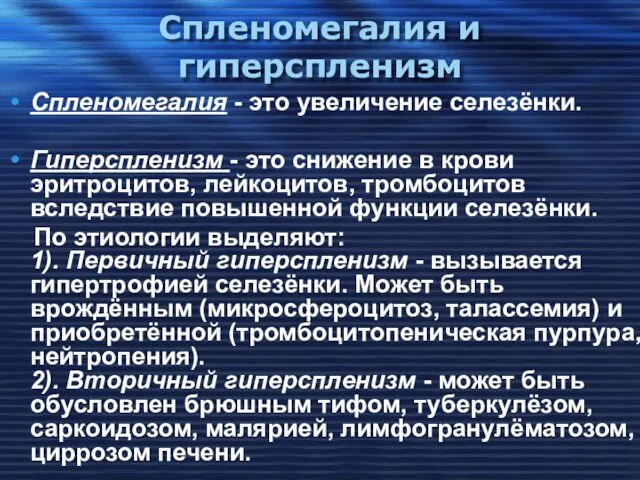 Спленомегалия и гиперспленизм Спленомегалия - это увеличение селезёнки. Гиперспленизм - это