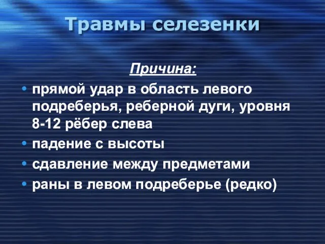 Травмы селезенки Причина: прямой удар в область левого подреберья, реберной дуги,