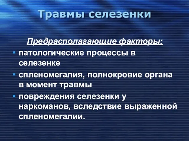 Травмы селезенки Предрасполагающие факторы: патологические процессы в селезенке спленомегалия, полнокровие органа