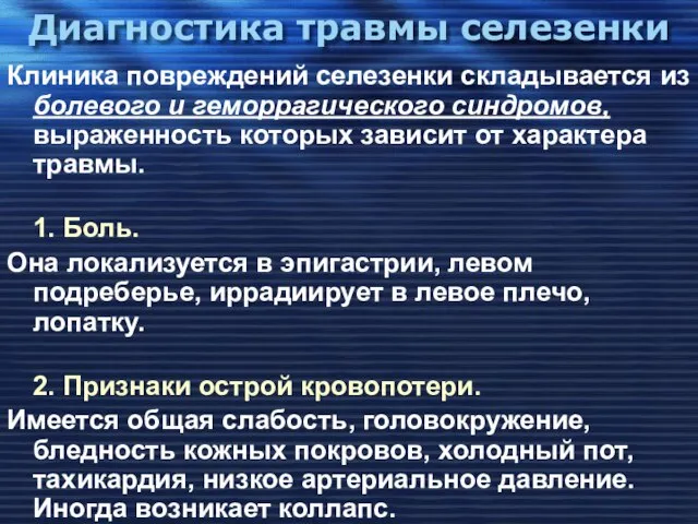 Диагностика травмы селезенки Клиника повреждений селезенки складывается из болевого и геморрагического