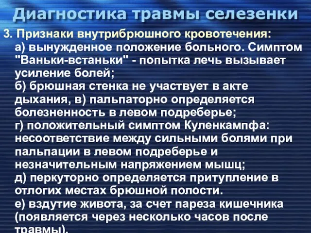 Диагностика травмы селезенки 3. Признаки внутрибрюшного кровотечения: а) вынужденное положение больного.