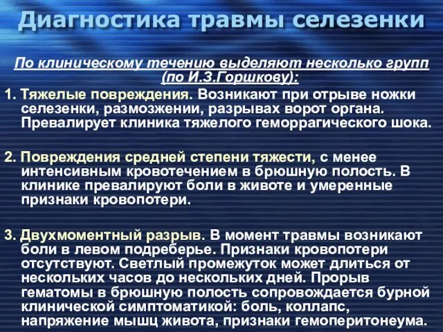 Диагностика травмы селезенки По клиническому течению выделяют несколько групп (по И.З.Горшкову):