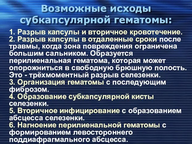 Возможные исходы субкапсулярной гематомы: 1. Разрыв капсулы и вторичное кровотечение. 2.