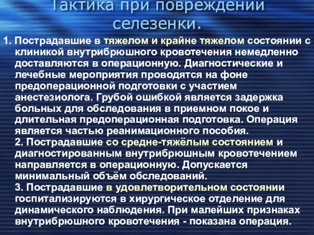 Тактика при повреждении селезенки. 1. Пострадавшие в тяжелом и крайне тяжелом