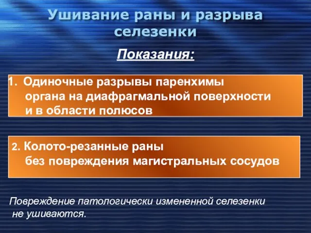 Ушивание раны и разрыва селезенки Показания: Одиночные разрывы паренхимы органа на