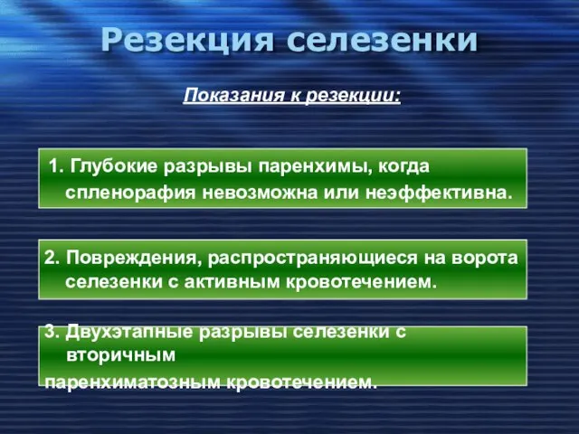 Резекция селезенки Показания к резекции: 1. Глубокие разрывы паренхимы, когда спленорафия