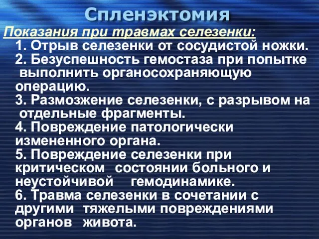 Спленэктомия Показания при травмах селезенки: 1. Отрыв селезенки от сосудистой ножки.