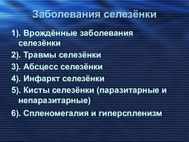 Заболевания селезёнки 1). Врождённые заболевания селезёнки 2). Травмы селезёнки 3). Абсцесс