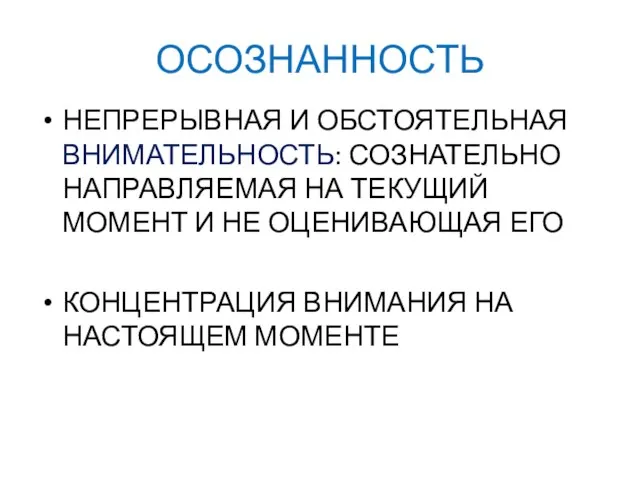 ОСОЗНАННОСТЬ НЕПРЕРЫВНАЯ И ОБСТОЯТЕЛЬНАЯ ВНИМАТЕЛЬНОСТЬ: СОЗНАТЕЛЬНО НАПРАВЛЯЕМАЯ НА ТЕКУЩИЙ МОМЕНТ И