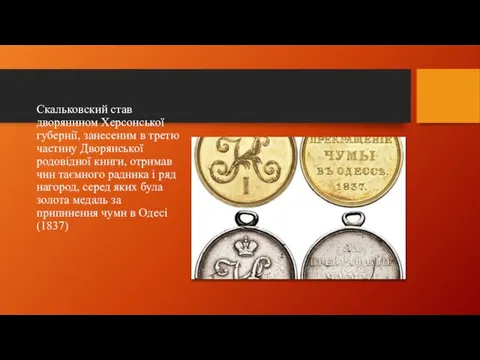 Скальковский став дворянином Херсонської губернії, занесеним в третю частину Дворянської родовідної