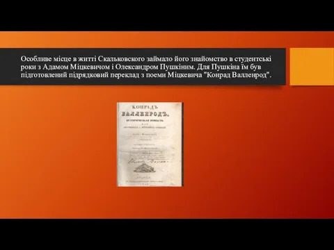 Особливе місце в житті Скальковского займало його знайомство в студентські роки