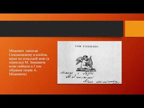 Міцкевич написав Скальковскому в альбом, вірші на польській мові (в перекладі