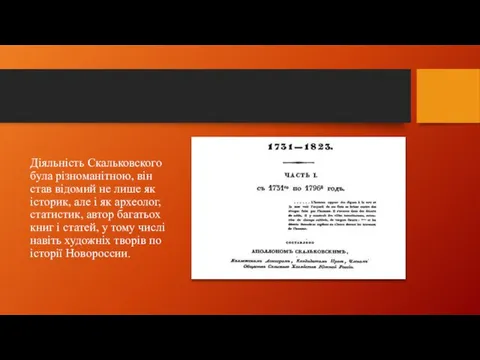 Діяльність Скальковского була різноманітною, він став відомий не лише як історик,