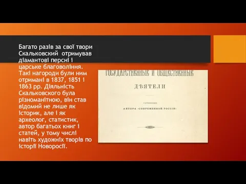 Багато разів за свої твори Скальковский отримував діамантові персні і царське