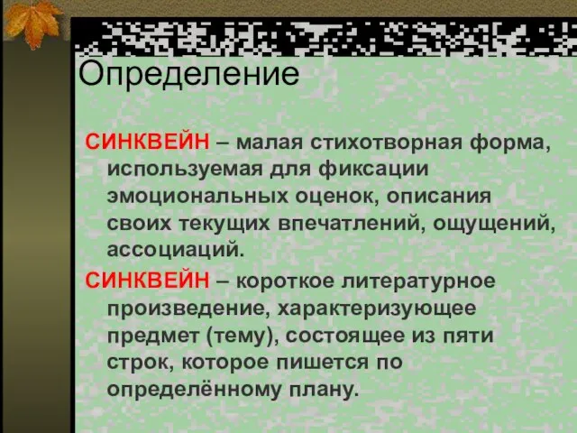 Определение СИНКВЕЙН – малая стихотворная форма, используемая для фиксации эмоциональных оценок,