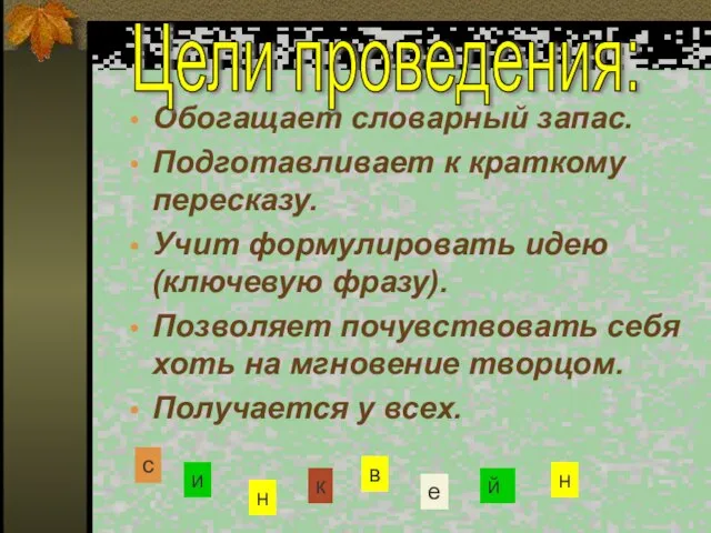 Обогащает словарный запас. Подготавливает к краткому пересказу. Учит формулировать идею (ключевую