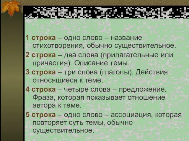 1 строка – одно слово – название стихотворения, обычно существительное. 2