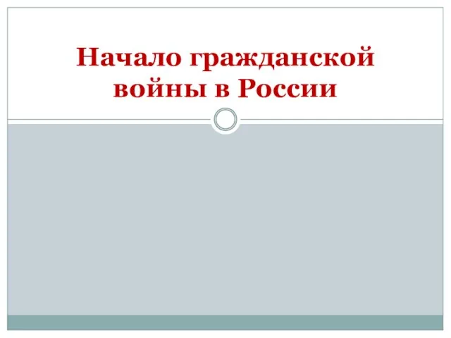 Начало гражданской войны в России