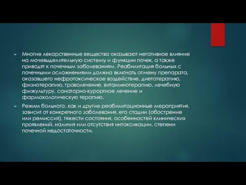 Многие лекарственные вещества оказывают негативное влияние на мочевыделительную систему и функции