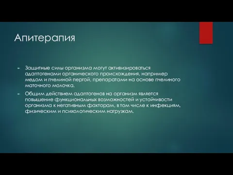 Апитерапия Защитные силы организма могут активизироваться адаптогенами органического происхождения, например медом