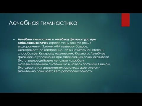 Лечебная гимнастика Лечебная гимнастика и лечебная физкультура при заболеваниях почек играют