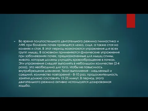 Во время полупостельного двигательного режима гимнастика и ЛФК при болезнях почек