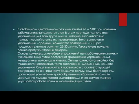 В свободном двигательном режиме занятия ЛГ и ЛФК при почечных заболеваниях