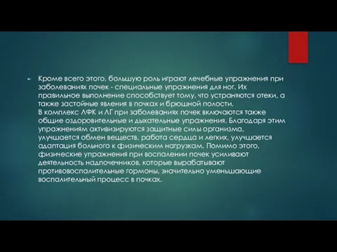 Кроме всего этого, большую роль играют лечебные упражнения при заболеваниях почек