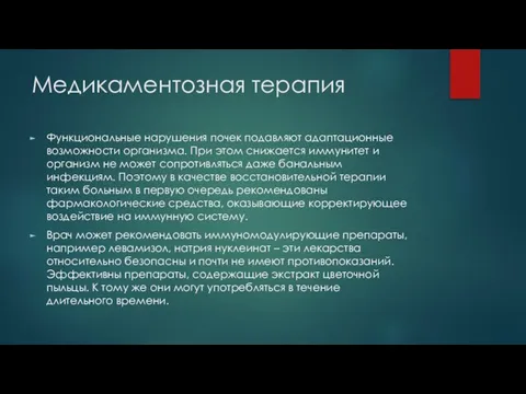 Медикаментозная терапия Функциональные нарушения почек подавляют адаптационные возможности организма. При этом