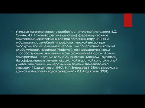 Учитывая патогенетические особенности почечной патологии И.С.Смиян, И.К. Таланова рекомендуют дифференцированное применение