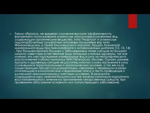 Таким образом, не вызывает сомнения высокая эффективность внутреннего использования углекислых маломинерализованных