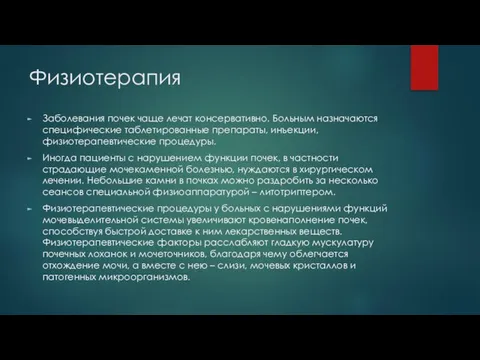 Физиотерапия Заболевания почек чаще лечат консервативно. Больным назначаются специфические таблетированные препараты,