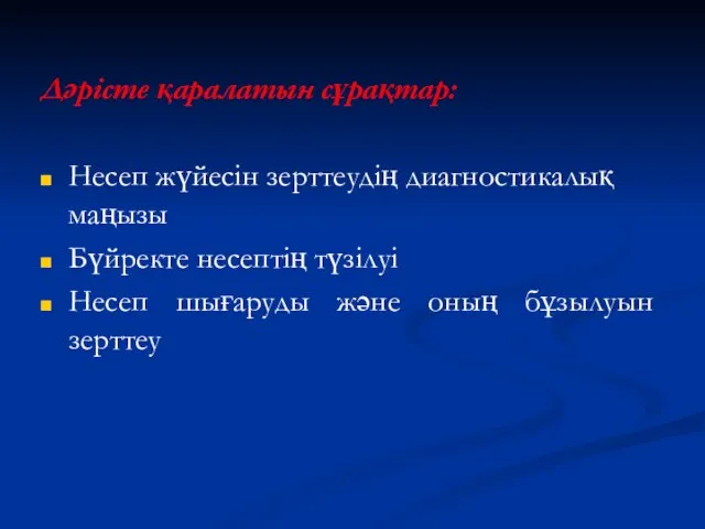 Дәрісте қаралатын сұрақтар: Несеп жүйесін зерттеудің диагностикалық маңызы Бүйректе несептің түзілуі