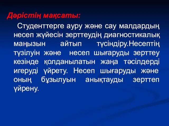 Дәрістің мақсаты: Студенттерге ауру және сау малдардың несеп жүйесін зерттеудің диагностикалық