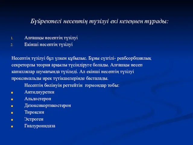 Бүйректегі несептің түзілуі екі кезеңнен тұрады: Алғашқы несептің түзілуі Екінші несептің