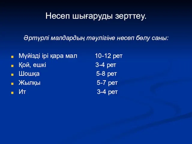 Несеп шығаруды зерттеу. Әртүрлі малдардың тәулігіне несеп бөлу саны: Мүйізді ірі