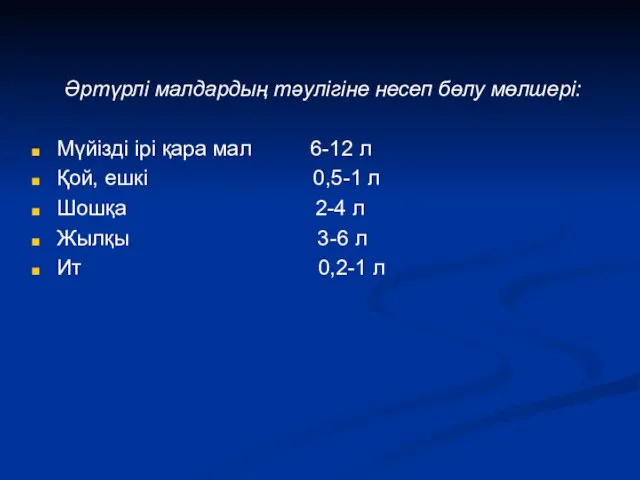 Әртүрлі малдардың тәулігіне несеп бөлу мөлшері: Мүйізді ірі қара мал 6-12