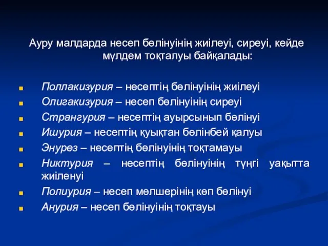 Ауру малдарда несеп бөлінуінің жиілеуі, сиреуі, кейде мүлдем тоқталуы байқалады: Поллакизурия