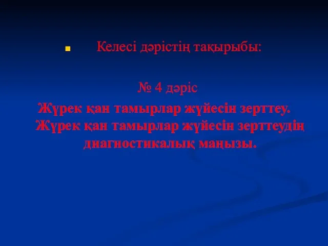 Келесі дәрістің тақырыбы: № 4 дәріс Жүрек қан тамырлар жүйесін зерттеу.