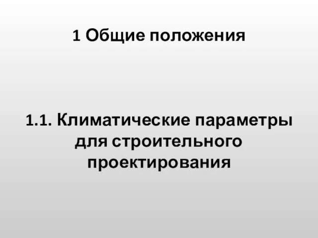 1 Общие положения 1.1. Климатические параметры для строительного проектирования