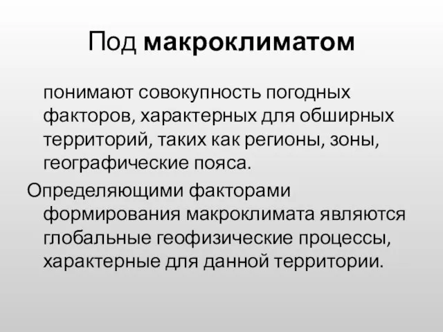 Под макроклиматом понимают совокупность погодных факторов, характерных для обширных территорий, таких