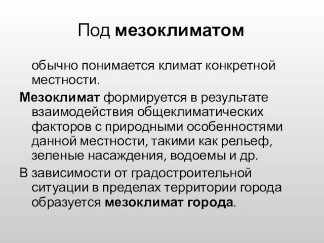 Под мезоклиматом обычно понимается климат конкретной местности. Мезоклимат формируется в результате