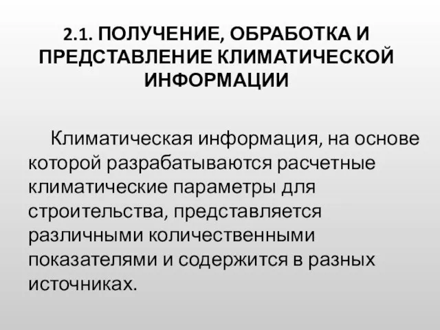 2.1. ПОЛУЧЕНИЕ, ОБРАБОТКА И ПРЕДСТАВЛЕНИЕ КЛИМАТИЧЕСКОЙ ИНФОРМАЦИИ Климатическая информация, на основе