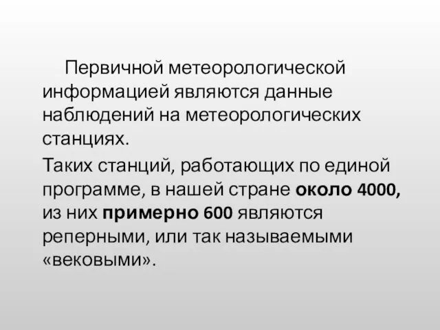 Первичной метеорологической информацией являются данные наблюдений на метеорологических станциях. Таких станций,