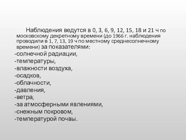 Наблюдения ведутся в 0, 3, 6, 9, 12, 15, 18 и