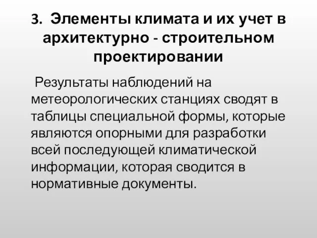 3. Элементы климата и их учет в архитектурно - строительном проектировании