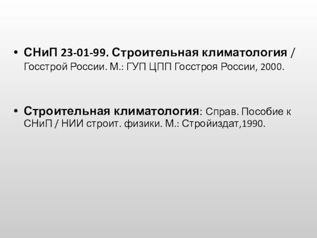 СНиП 23-01-99. Строительная климатология / Госстрой России. М.: ГУП ЦПП Госстроя