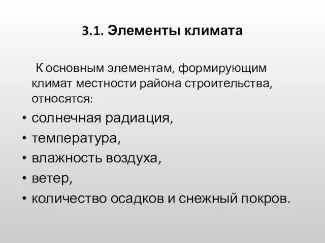 3.1. Элементы климата К основным элементам, формирующим климат местности района строительства,