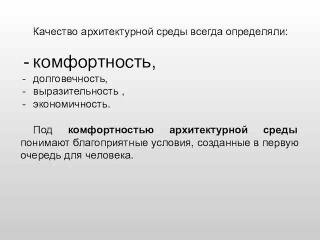 Качество архитектурной среды всегда определяли: комфортность, долговечность, выразительность , экономичность. Под